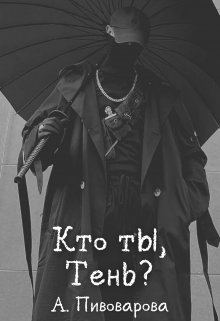 Кто ты, Тень? - Читать Любимую Русскую Полную Книгу 👉 Read-E-Book.com