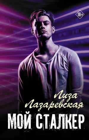 Мой сталкер - Читать Любимую Русскую Полную Книгу 👉 Read-E-Book.com