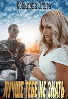 Лучше тебе не знать - Читать Любимую Русскую Полную Книгу 👉 Read-E-Book.com