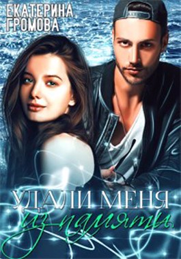 Удали меня из памяти - Читать Любимую Русскую Полную Книгу 👉 Read-E-Book.com