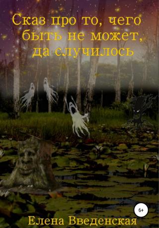 Сказ про то, чего быть не может, да случилось - Читать Любимую Русскую Полную Книгу 👉 Read-E-Book.com