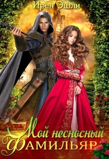 Мой несносный фамильяр - Читать Любимую Русскую Полную Книгу 👉 Read-E-Book.com
