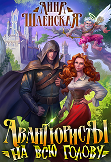 Авантюристы на всю голову - Читать Любимую Русскую Полную Книгу 👉 Read-E-Book.com