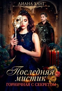 Горничная с секретом - Читать Любимую Русскую Полную Книгу 👉 Read-E-Book.com