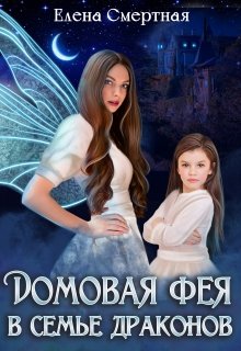 Домовая фея в семье драконов - Читать Любимую Русскую Полную Книгу 👉 Read-E-Book.com