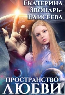 Пространство любви - Читать Любимую Русскую Полную Книгу 👉 Read-E-Book.com