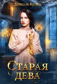 Старая дева - Читать Любимую Русскую Полную Книгу 👉 Read-E-Book.com