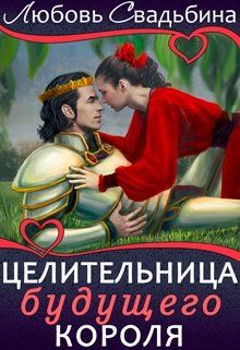 Целительница будущего короля - Читать Любимую Русскую Полную Книгу 👉 Read-E-Book.com