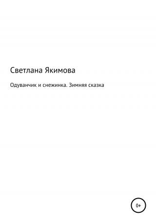 Одуванчик и снежинка. Зимняя сказка - Читать Любимую Русскую Полную Книгу 👉 Read-E-Book.com