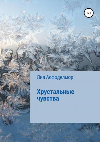 Хрустальные чувства - Читать Любимую Русскую Полную Книгу 👉 Read-E-Book.com