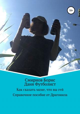 Как сказать маме, что вы гей - Читать Любимую Русскую Полную Книгу 👉 Read-E-Book.com