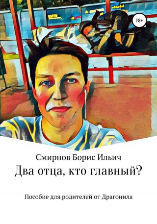 Два отца, кто главный? - Читать Любимую Русскую Полную Книгу 👉 Read-E-Book.com