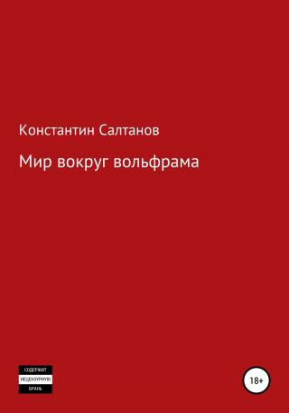 Мир вокруг вольфрама - Читать Любимую Русскую Полную Книгу 👉 Read-E-Book.com