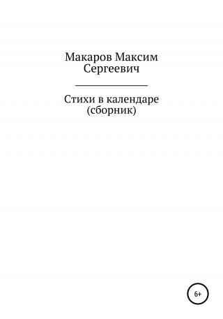 Стихи в календаре. Сборник - Читать Любимую Русскую Полную Книгу 👉 Read-E-Book.com