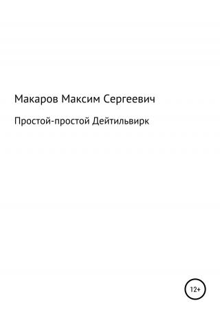 Простой-простой Дейтильвирк - Читать Любимую Русскую Полную Книгу 👉 Read-E-Book.com