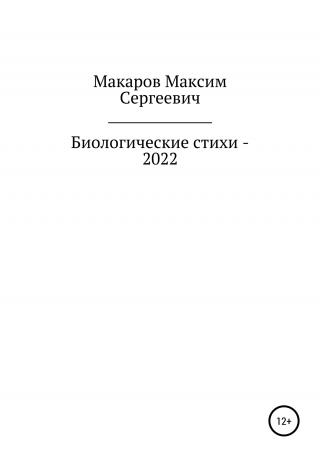 Биологические стихи – 2022 - Читать Любимую Русскую Полную Книгу 👉 Read-E-Book.com