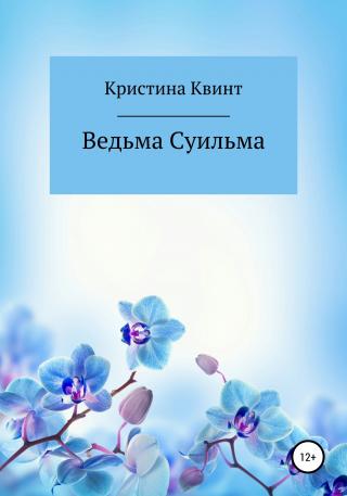 Ведьма Суильма - Читать Любимую Русскую Полную Книгу 👉 Read-E-Book.com
