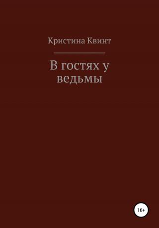 В гостях у ведьмы - Читать Любимую Русскую Полную Книгу 👉 Read-E-Book.com