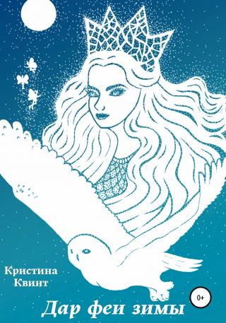 Дар феи зимы - Читать Любимую Русскую Полную Книгу 👉 Read-E-Book.com