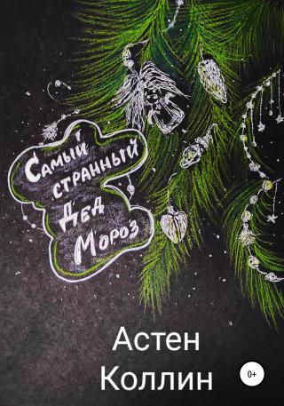 Самый странный Дед Мороз - Читать Любимую Русскую Полную Книгу 👉 Read-E-Book.com