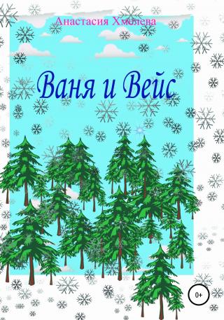Ваня и Вейс - Читать Любимую Русскую Полную Книгу 👉 Read-E-Book.com