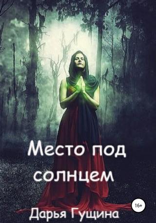 Место под солнцем - Читать Любимую Русскую Полную Книгу 👉 Read-E-Book.com