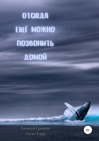 Отсюда еще можно позвонить домой - Читать Любимую Русскую Полную Книгу 👉 Read-E-Book.com