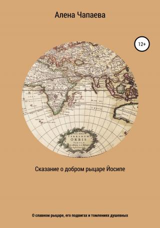Сказание о добром рыцаре Йосипе - Читать Любимую Русскую Полную Книгу 👉 Read-E-Book.com