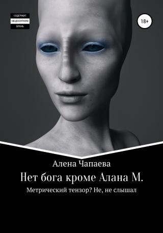 Нет бога, кроме Алана М. - Читать Любимую Русскую Полную Книгу 👉 Read-E-Book.com