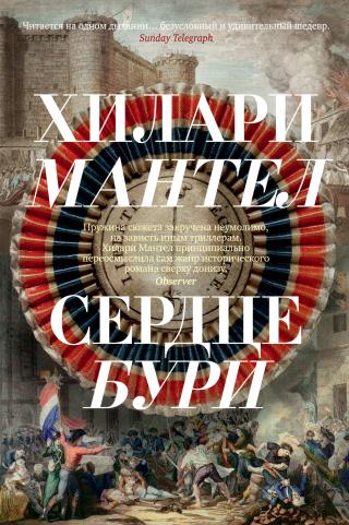 Сердце бури [litres][A Place of Greater Safety] - Читать Любимую Русскую Полную Книгу 👉 Read-E-Book.com