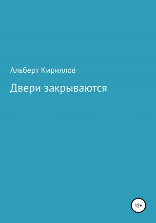 Двери закрываются - Читать Любимую Русскую Полную Книгу 👉 Read-E-Book.com