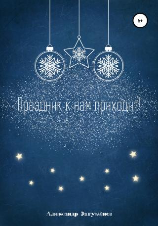 Праздник к нам приходит! - Читать Любимую Русскую Полную Книгу 👉 Read-E-Book.com