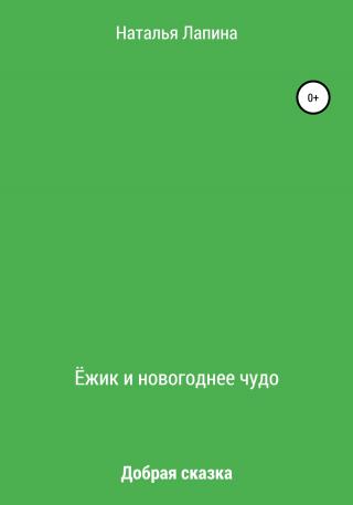 Ёжик и новогоднее чудо - Читать Любимую Русскую Полную Книгу 👉 Read-E-Book.com