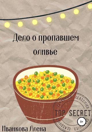 Дело о пропавшем оливье - Читать Любимую Русскую Полную Книгу 👉 Read-E-Book.com