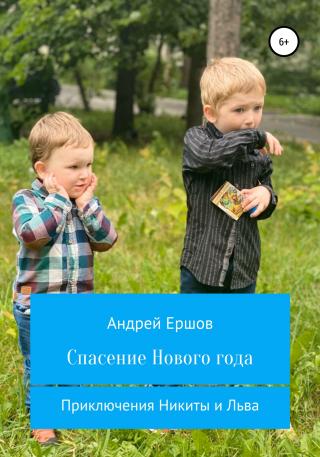 Спасение Нового года - Читать Любимую Русскую Полную Книгу 👉 Read-E-Book.com