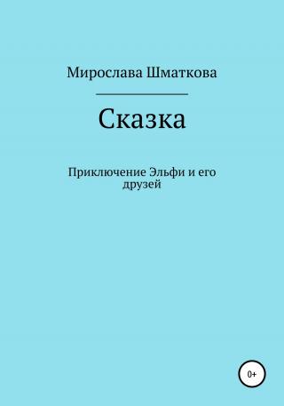 Приключение Эльфи и его друзей - Читать Любимую Русскую Полную Книгу 👉 Read-E-Book.com