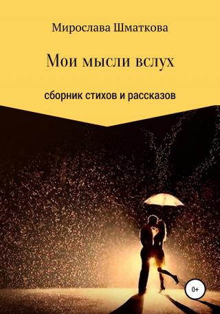 Мои мысли вслух - Читать Любимую Русскую Полную Книгу 👉 Read-E-Book.com
