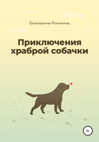 Приключения храброй собачки - Читать Любимую Русскую Полную Книгу 👉 Read-E-Book.com