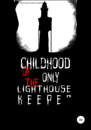 Childhood of the only lighthouse keeper - Читать Любимую Русскую Полную Книгу 👉 Read-E-Book.com