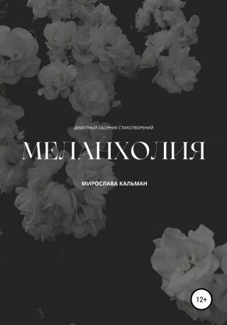 Меланхолия. Дебют - Читать Любимую Русскую Полную Книгу 👉 Read-E-Book.com