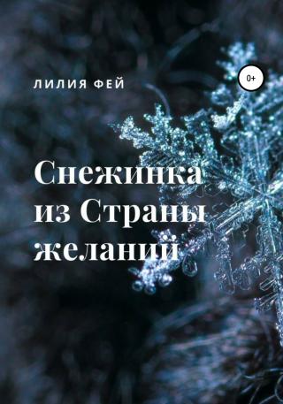 Снежинка из Страны желаний - Читать Любимую Русскую Полную Книгу 👉 Read-E-Book.com
