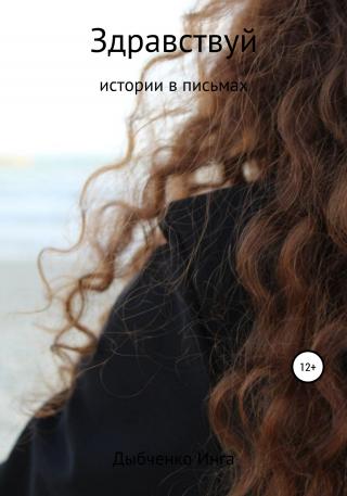 Здравствуй - Читать Любимую Русскую Полную Книгу 👉 Read-E-Book.com