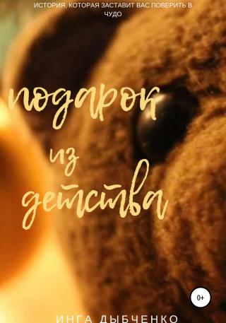 Подарок из детства - Читать Любимую Русскую Полную Книгу 👉 Read-E-Book.com
