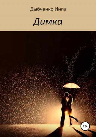 Димка - Читать Любимую Русскую Полную Книгу 👉 Read-E-Book.com