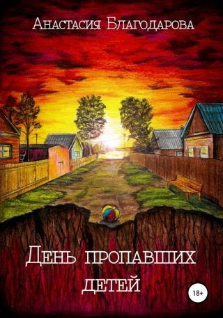 День пропавших детей - Читать Любимую Русскую Полную Книгу 👉 Read-E-Book.com