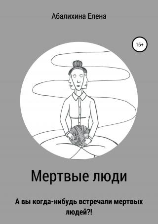 Мертвые люди - Читать Любимую Русскую Полную Книгу 👉 Read-E-Book.com