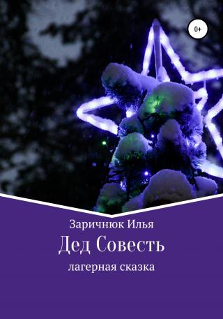 Дед Совесть - Читать Любимую Русскую Полную Книгу 👉 Read-E-Book.com