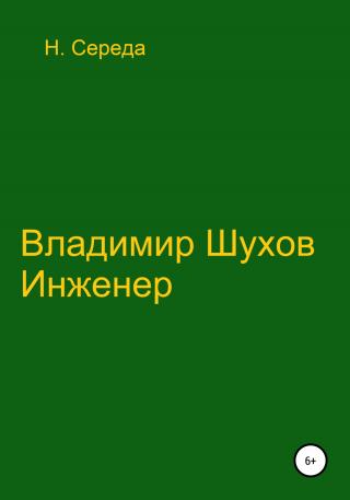 Владимир Шухов. Инженер - Читать Любимую Русскую Полную Книгу 👉 Read-E-Book.com