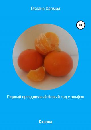 Первый праздничный Новый год у эльфов - Читать Любимую Русскую Полную Книгу 👉 Read-E-Book.com