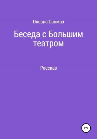 Беседа с Большим театром - Читать Любимую Русскую Полную Книгу 👉 Read-E-Book.com
